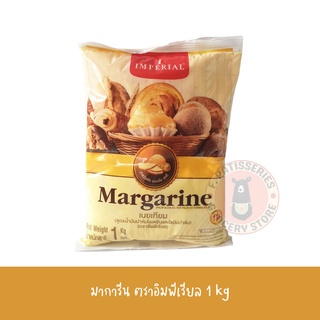 อิมพีเรียล เนยเทียม / IMPERIAL Margarine 1Kg มาการีน เนย