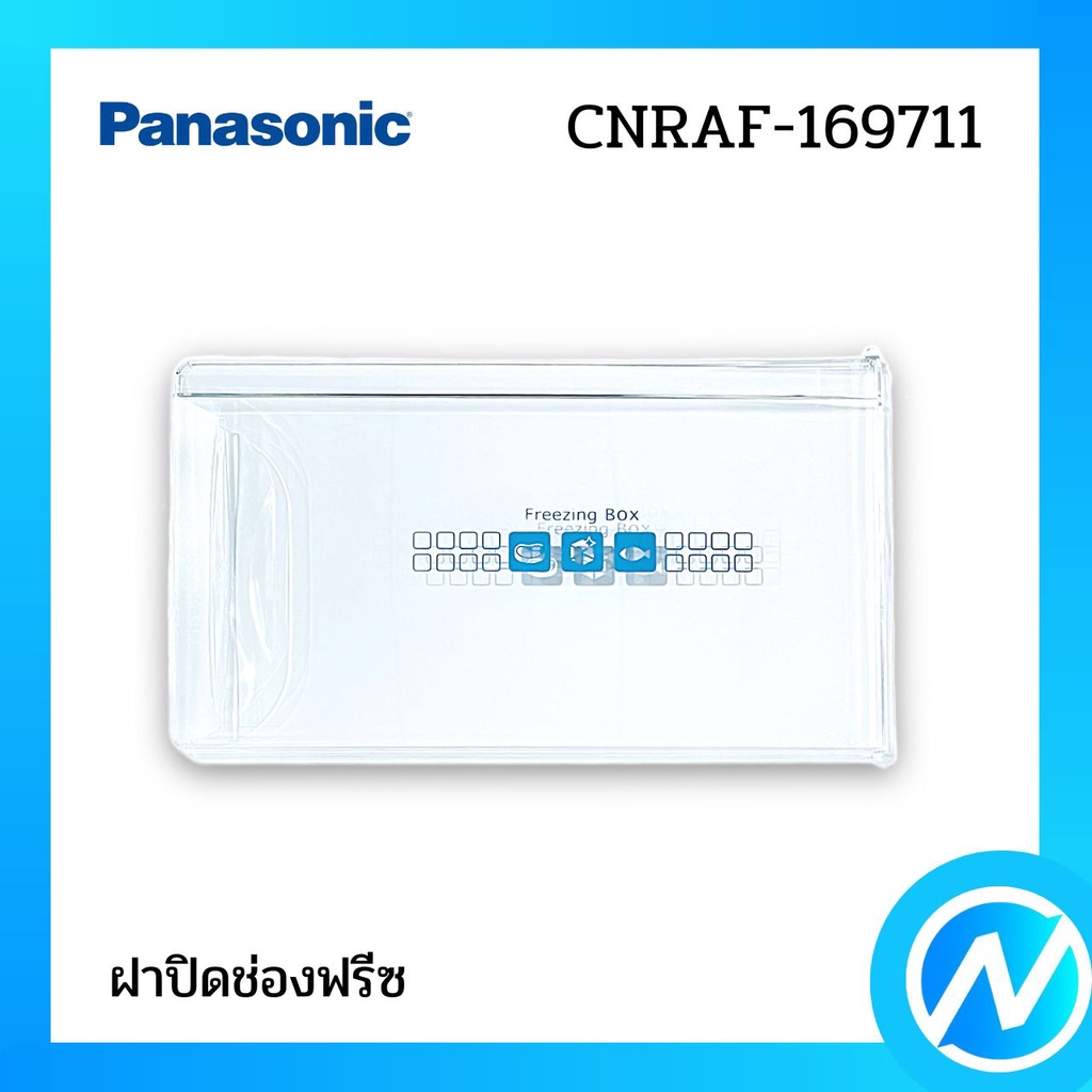 ฝาปิดช่องฟรีช อะไหล่ตู้เย็น อะไหล่แท้ Panasonic รุ่น CNRAF-169711