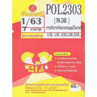 ข้อสอบ POL2303 / PA240 การบริหารทรัพยากรมนุษย์ในภาครัฐ