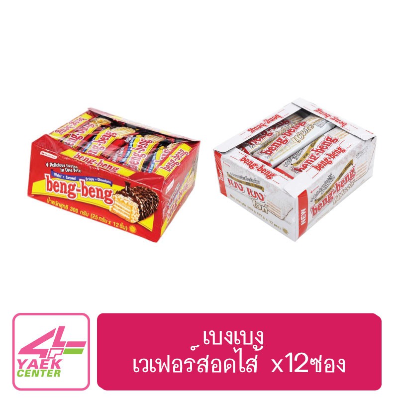 เบงเบง เวเฟอร์สอดไส้ครีม 1แพ็คx12ซอง