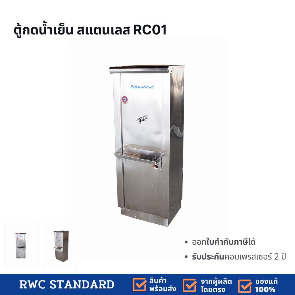 ตู้กดน้ำ 1 ก๊อก ตู้ทำน้ำเย็นสแตนเลส แบบต่อท่อประปา Standard RC01