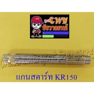 แกนสตาร์ท KR150 (012699)