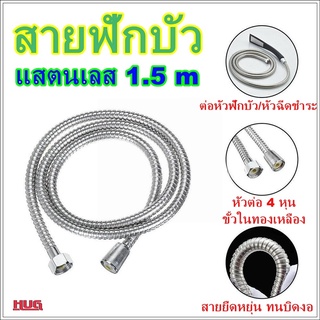 สายน้ำดี ยาว 1.5 เมตร สายฟักบัว สายฟักบัวแสตนเลส สายฉีดชำระ  สายต่อเครื่องทำน้ำอุ่น สายฟักบัวอาบน้ำ สายฉีดก้น สายฉีดน้า