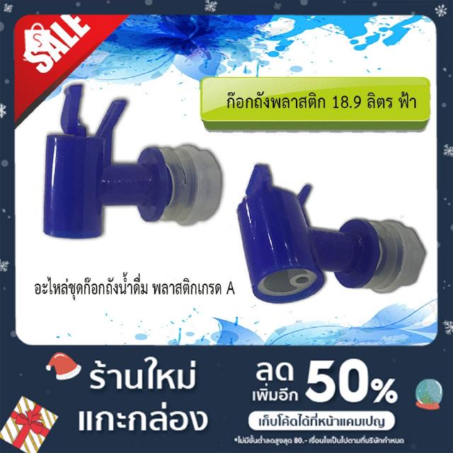 ก๊อกถังพลาสติก 18.9 ลิตร สีฟ้า