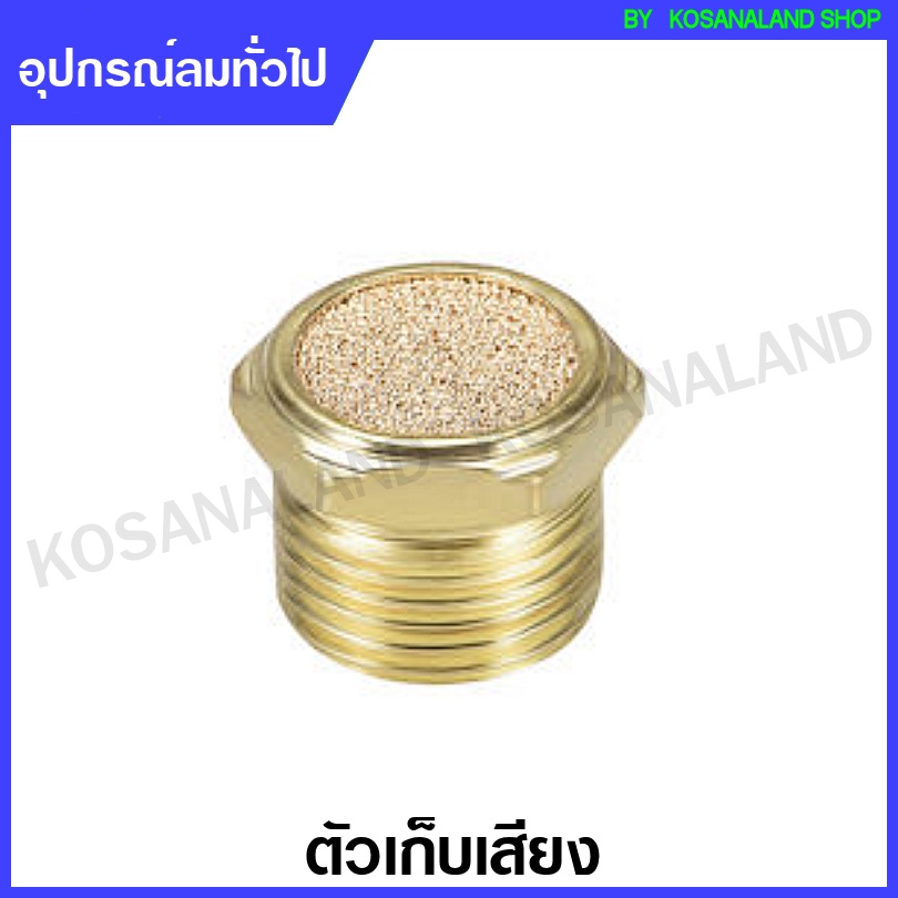 #ข้อต่อลม #Silencer #Muffler #BSLM #สินค้าใหม่100เปอร์เซ็นต์