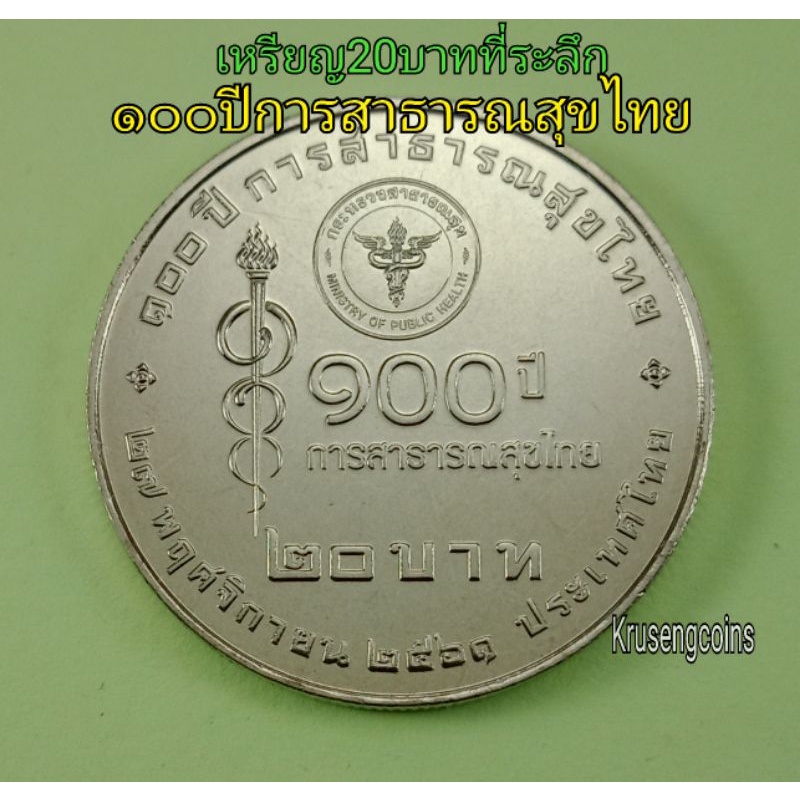 เหรียญ20บาทที่ระลึก100ปีการสาธารณสุขไทย เหรียญUNCไม่ผ่านใช้พร้อมบรรจุในตลับอย่างดี