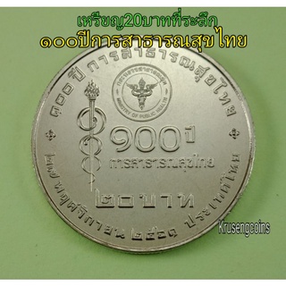 เหรียญ20บาทที่ระลึก100ปีการสาธารณสุขไทย