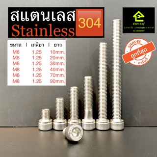 น๊อตหัวจม เบอร์ M8 เกลียว 1.25 ยาว 10 - 90 มม. สกรูหัวจม STAINLESS BOLT สแตนเลส 304 ตัวเดียวก็ส่งจ้าพี่จ๋าาาา.!!!!