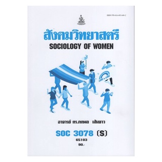 ตำราเรียนราม SOC3078(S) 65103 สังคมวิทยาสตรี