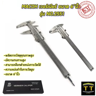 MACOH เวอร์เนียร์ ขนาด 6"นิ้ว รุ่น NO.2551