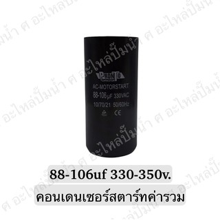 CAPACITOR แคปสตาร์ทสองค่า 88-106uf