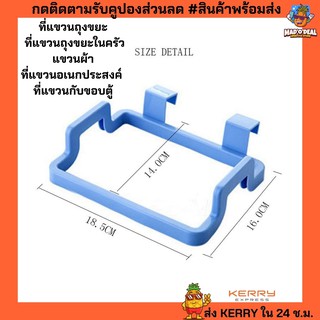 ที่แขวนถุงขยะ ที่แขวนถุงขยะในครัว แขวนผ้า ที่แขวนอเนกประสงค์  ที่แขวนกับขอบตู้