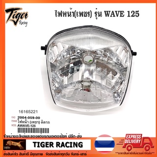 ไฟหน้า HMA รุ่น WAVE 125 ตาเพชร จำนวน 1 อัน