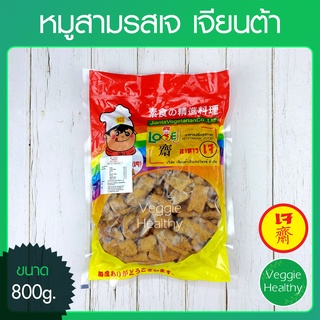 🥩หมูสามรสเจ Love J เจียนต้า ขนาด 800 กรัม (อาหารเจ-วีแกน-มังสวิรัติ), Vegetarian Pork Three Flavor 800g.🥩