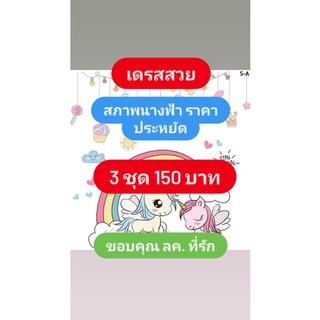 เดรสสวยสภาพนางฟ้า 3 ชุดราคา 150 บาท