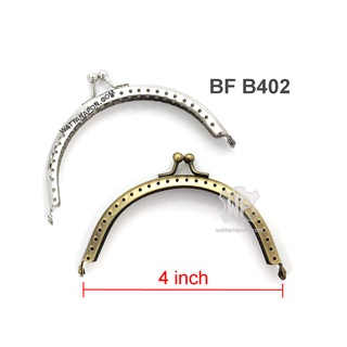 BF B402 สีเงินนิเกิล ขอบกระเป๋า ปากกระเป๋าปิ๊กแป๊ก ทรงโค้ง ลายฉลุ ขนาด 4 นิ้ว Purse Frame 4 inch, Nickel color