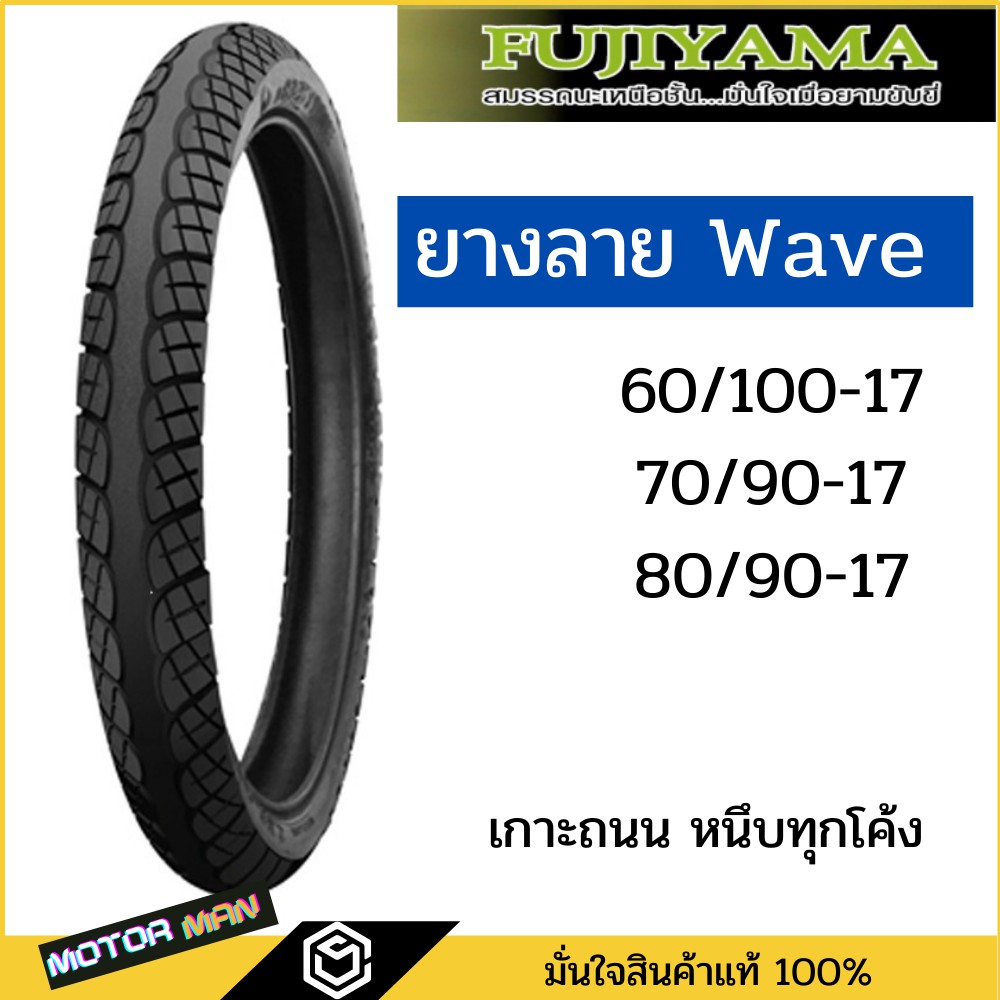ยางนอกมอเตอร์ไซค์ ขอบ17" ลายwave110i ลาย Wave Nano ยี่ห้อ FUJIYAMA (ราคาขายต่อเส้น) ยางมอเตอร์ไซค์ ย