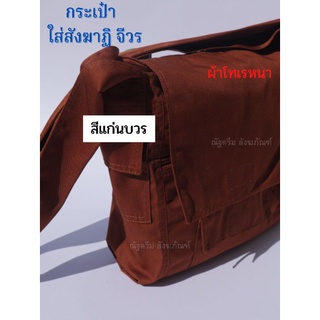 กระเป๋า กระเป๋าใส่สังฆาฏิ จีวร กระเป๋าผ้าโทเรหนา ย่ามพระ กว้…