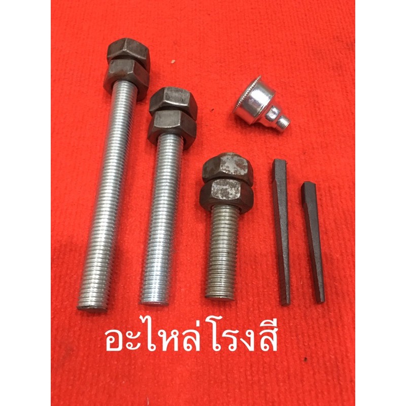 อะไหล่ โรงสี เกลียวคันชัก คันโยก 6หุน ลิ่ม หัวอัดจารบี ตลับอัดจารบี