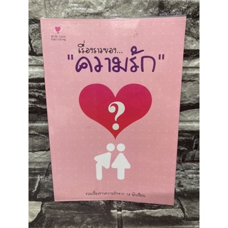 หนังสือ เรื่องราว…”ความรัก”  รวมเรื่องราวความรักจาก 14 นักเขียน