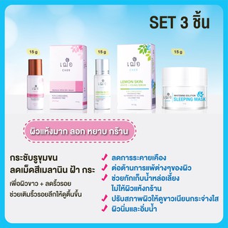 [ชุดเซต] CHER Serum Set 3 ชิ้น สำหรับรักษาฝ้า กระ (สำหรับคนผิวแพ้มาก) จัดส่งฟรี !