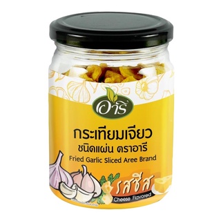 พร้อมส่ง! อารี กระเทียมเจียวแผ่น รสชีส 90 กรัม Aree Fried Garlic Sliced Cheese Flavored 90g