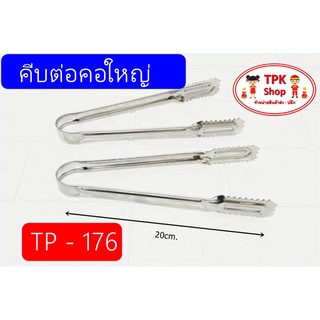 คีบ คีบหัวต่อ ที่คีบ ใช้สำหรับคีบอาหาร ขนม ต่างๆ TP-176 (20cm.)