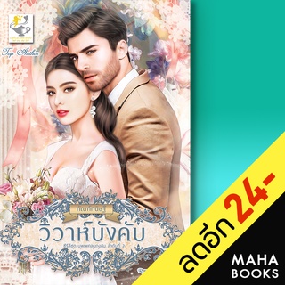 วิวาห์บังคับ (ซีรีส์ชุด บุพเพคลุมถุงชน ลำดับที่ 2) | ไลต์ออฟเลิฟ กัณฑ์กนิษฐ์