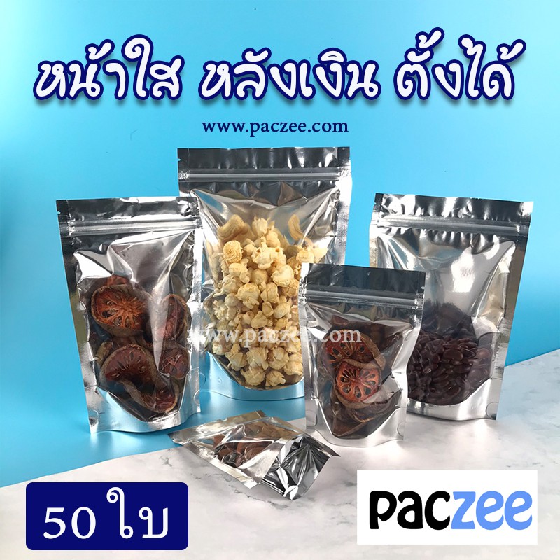 ถุงฟอยล์ ถุงซิปล็อค ใส่ขนม ใส่ของ หน้าใสหลังเงิน ตั้งได้  [50 ใบ] - Paczee