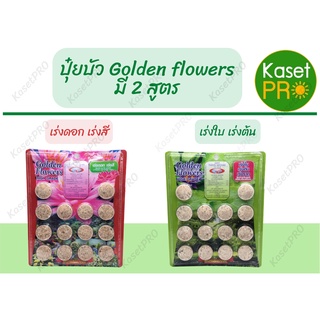 ปุ๋ยเม็ดบัว โกลเดนฟลาวเวอร์ ปุ๋ยบอน ปุ๋ยไม้น้ำ Golden Flowers 14 เม็ด เร่งต้น เร่งใบ เร่งราก/เร่งดอก เร่งสี