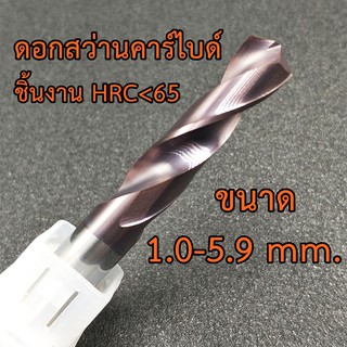 [OPP] ดอกสว่านคาร์ไบด์ Carbide K44 ชิ้นงาน HRC65 ขนาด 1.0-5.9 mm. สำหรับเจาะเหล็กแข็ง