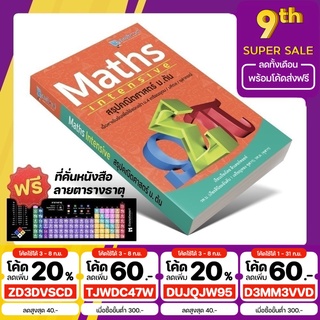 [ใส่โค้ด D3MM3VVD ลด 60฿] หนังสือ MATHS Intensive สรุปคณิตศาสตร์ ม.ต้น [รหัสสินค้า A-004] #10