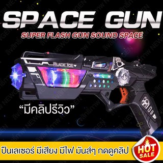 ปืนของเล่น ปืนเด็กเล่น ปืนเลเซอร์ ปืนมีเสียง ปืนเด็กเล่น Space Gun ปืนอวกาศ ปืนเด็กเล่น ปืนมีไฟ Gun Space ปืนอวกาศ