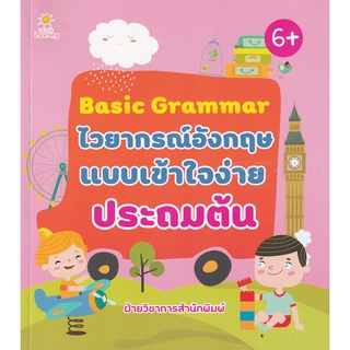 Se-ed (ซีเอ็ด) : หนังสือ Basic Grammar ไวยากรณ์อังกฤษแบบเข้าใจง่าย ประถมต้น