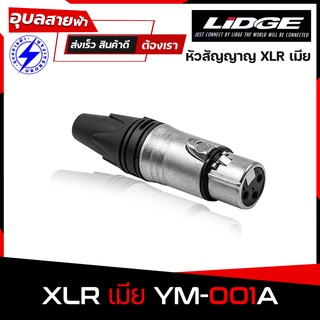 LIDGE แจ็คXLR YM-001A หัวXLR ตัวเมีย Female หัวแจ็คสัญญาณ หัวแจ็ค XLR Jack Cable connector แจ๊คต่อสัญญาณ