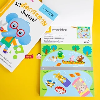 MISBOOK หนังสือแบบฝึกหัด KUMON ชุดก้าวแรกของหนู มาตัดกระดาษกันเถอะ