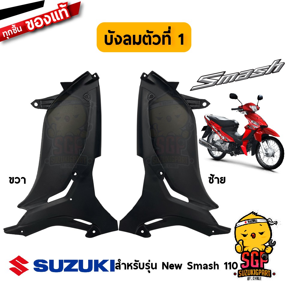 บังลม ตัวที่ 1 SHIELD LEG, NO.1 แท้ Suzuki New Smash 110