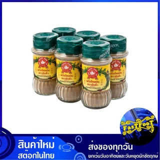 พริกไทยขาวป่น 60 กรัม (แพ็ค6ขวด) ขวดแก้ว ตรามือที่ 1 No1 hand Brand Pepper Powder