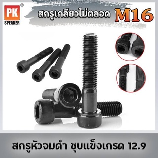 สกรูหัวจม ดำ [M16] เกลียวไม่ตลอด ชุบแข็งเกรด12.9 หลายขนาด(1ชิ้น)