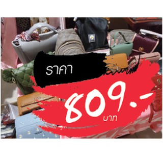 กระเป๋า ขายในไลฟ์สด 809 บาท