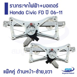 ﻿รางกระจกไฟฟ้า+มอเตอร์ Honda Civic FD ปี 06-11 ด้านหน้า-ซ้าย,ขวา (รวม 2 ชิ้น) (ส่งฟรี)