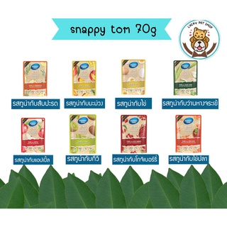 สแนปปี้ทอม snappytom อาหารแมวขนาด 70 กรัม