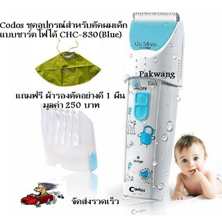 Codos  ชุดอุปกรณ์สำหรับตัดผมเด็กแบบชาร์ตไฟได้ CHC-830(Blue) แถมฟรี ผ้ารองตัดอย่างดี มูลค่า 250 บาท