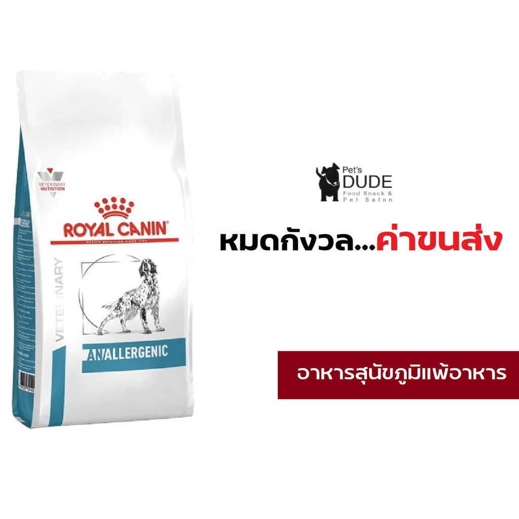 Royal Canin Anallergenic dog 3 kg อาหารสุนัขที่มีภาวะแพ้อาหาร ในภาวะแพ้มาก ขนาด 3 กิโลกรัม