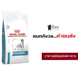 Royal Canin Anallergenic dog 3 kg อาหารสุนัขที่มีภาวะแพ้อาหาร ในภาวะแพ้มาก ขนาด 3 กิโลกรัม