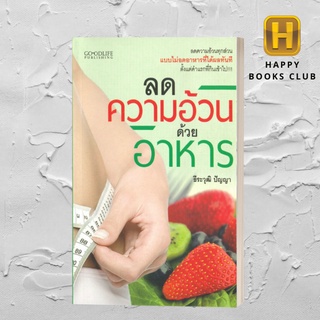 [Happy Books Club] หนังสือ ลดความอ้วนด้วยอาหาร สุขภาพ ความงาม