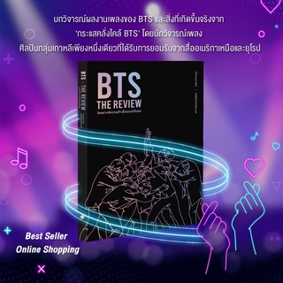 หนังสือแปล BTS The Review วิเคราะห์ความสำเร็จของบีทีเอส