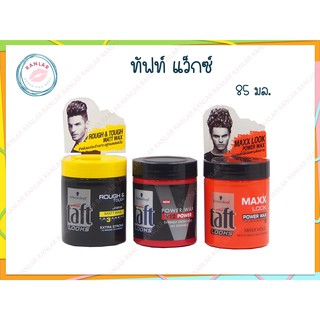 ทัฟท์ แว็กซ์ 85 มล. (Taft Wax 85 ml.)