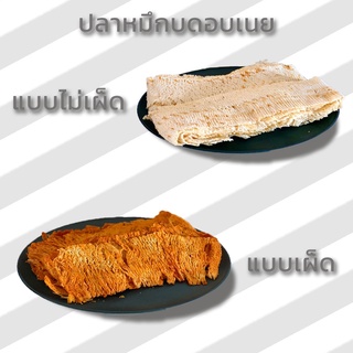 ปลาหมึกบดแบบเผ็ด และ ปลาหมึกบดอบเนย แบบไม่เผ็ด หอม อร่อย (กลุ่ม5)