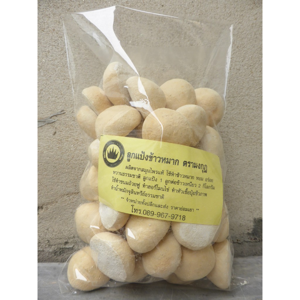 ลูกแป้งข้าวหมากตรามงกุฎ สูตรเข้มข้น ทำข้าวหมาก หอม หวาน อร่อย สินค้าการันตีคุณภาพ 100%